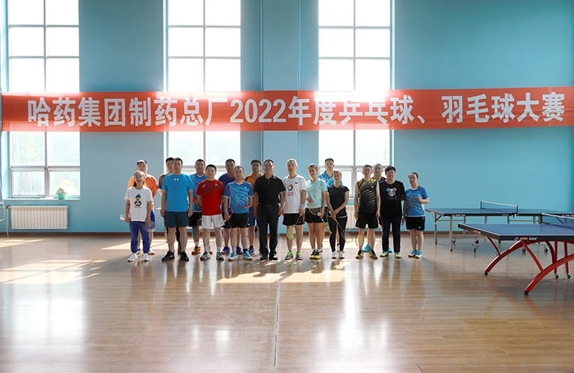 【文体活动】“乒”出风采 “羽”你同行 | 哈药总厂2022年乒乓球、羽毛球大赛圆满落幕