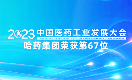 【喜讯】中国医药工业百强榜单发布：哈药排名第67位