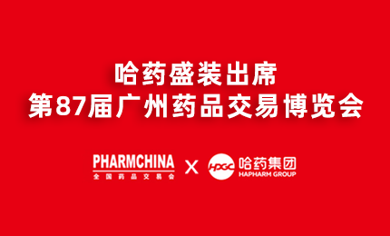 哈药亮相第87届药交会，名企名品备受瞩目！
