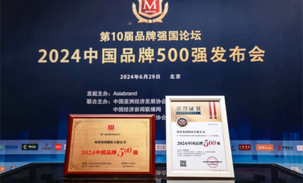【逐梦新时代，品牌赢未来】哈药品牌荣登中国品牌500强