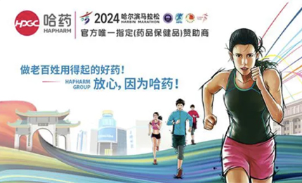再战2024哈尔滨马拉松，哈药与你健康同行
