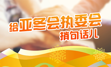 感恩有信！哈药擎责任担当，续写后亚冬时代新篇章